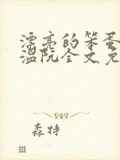 漂亮的笨蛋反派温阮全文免费阅读