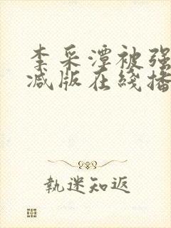 李采潭被强无删减版在线播放封面