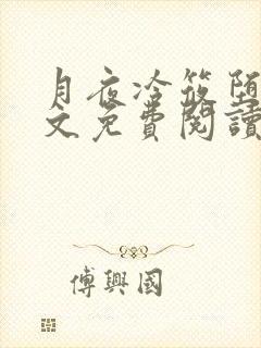 月夜冷筱堕落全文免费阅读最新章节