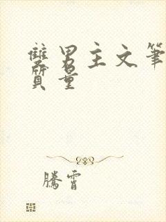 双男主文笔好高质量