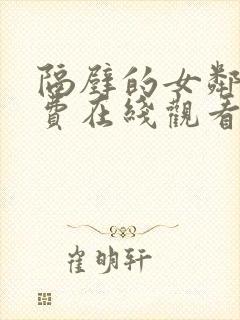 隔壁的女邻居免费在线观看