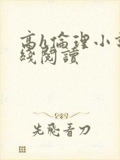 高h伦理小说在线阅读