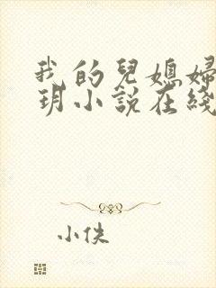 我的儿媳妇是苏玥小说在线阅读