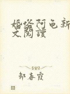 婚俗阿龟新娘全文阅读
