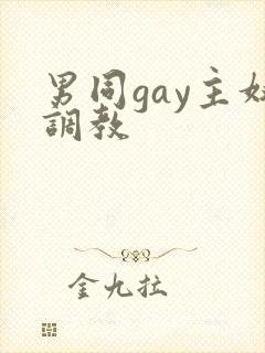 男同gay主奴调教