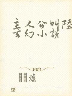 主人公叫陆玄的玄幻小说