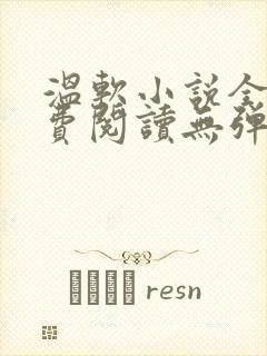 温软小说全文免费阅读无弹窗