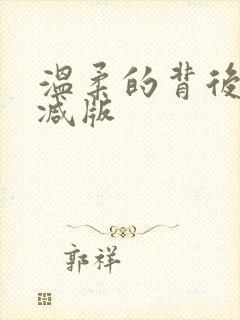 温柔的背后未删减版