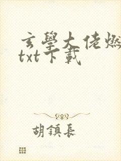 玄学大佬燃翻天txt下载