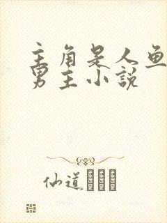 主角是人鱼的双男主小说