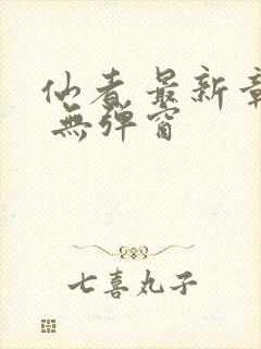 仙者 最新章节 无弹窗