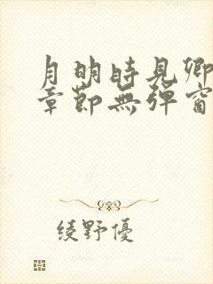 月明时见卿最新章节无弹窗笔趣阁