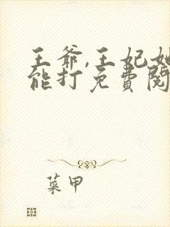 王爷,王妃她很能打免费阅读