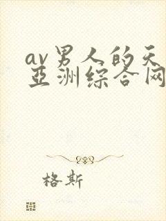 av男人的天堂亚洲综合网