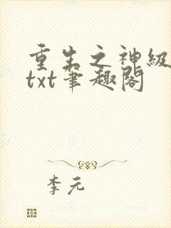 重生之神级学霸txt笔趣阁