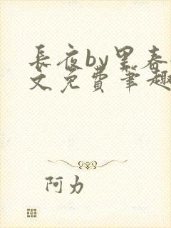 长夜by里春全文免费笔趣阁