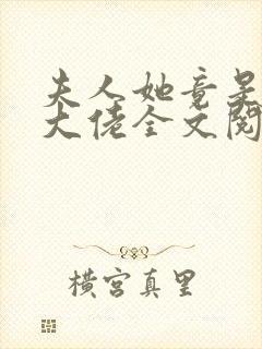 夫人她竟是全能大佬全文阅读全文