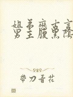 姐弟恋古言小说男主腹黑阴暗占有欲强封面