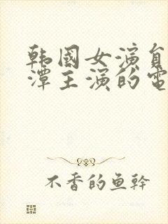 韩国女演员李采潭主演的电影