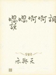 嗯嗯啊啊调教小说封面