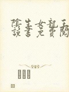 阴生女龙王妻小说书免费阅读封面