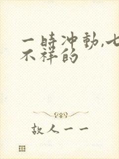 一时冲动,七世不祥的