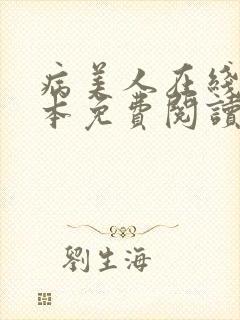 病美人在线改剧本免费阅读