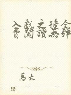 入戏之后全文免费阅读无弹窗