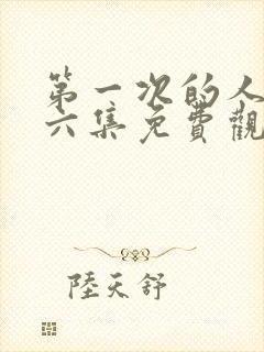 第一次的人妻第六集免费观看