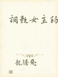 调教女主的小说封面