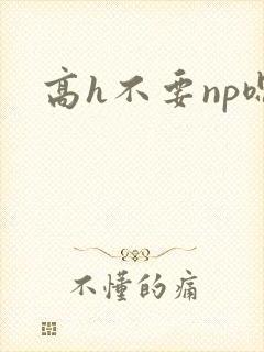 高h不要np嗯