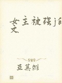 女主被强j的h文