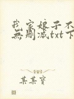 我家娘子不对劲无删减txt下载