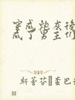 穿成炮灰后,我成了男主们老婆