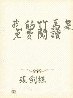 我的竹马是渣攻免费阅读封面