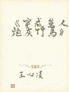 《穿成万人迷的炮灰竹马》