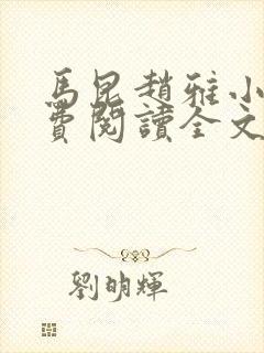 马昆赵雅小说免费阅读全文