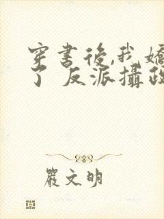 穿书后,我娇养了 反派摄政王