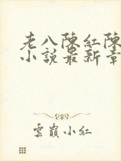 老八陈红陈法蓉小说最新章节