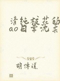 清纯校花的被cao日常沈柔封面