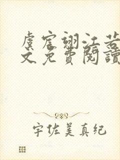 虞宸翊江若娇全文免费阅读最新章节