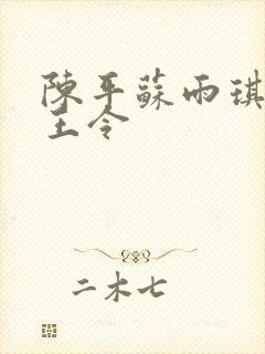 陈平苏雨琪 龙王令