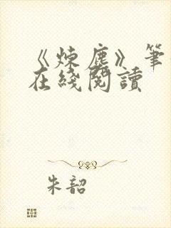 《炼尘》笔趣阁在线阅读