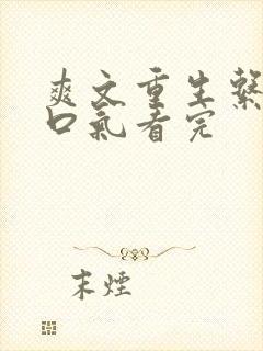 爽文重生系统一口气看完