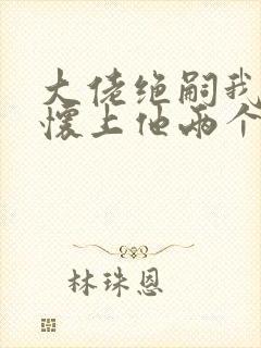 大佬绝嗣我一夜怀上他两个崽