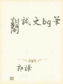 训诫文bg笔趣阁