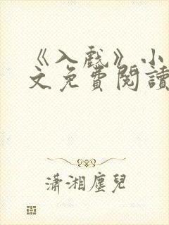 《入戏》小说全文免费阅读