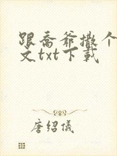 跟乔爷撒个娇全文txt下载封面