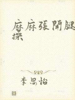 麻麻张开腿让我操封面