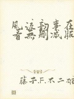 风流韵事在线观看无删减版高清
